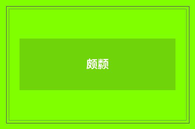 颇颣