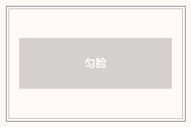 匀脸