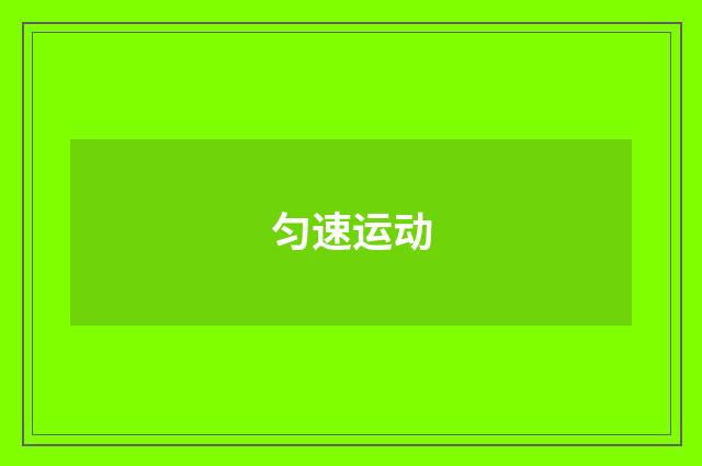 匀速运动