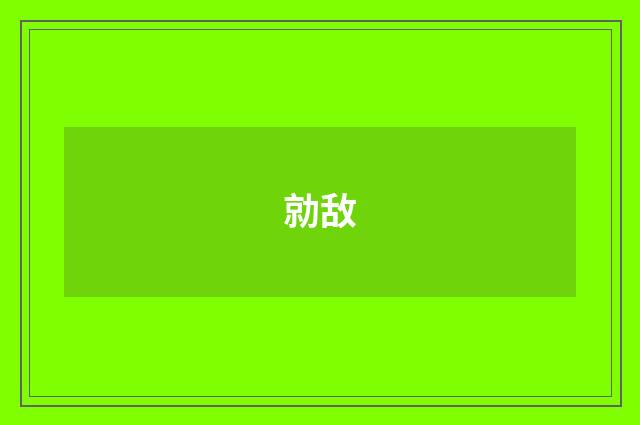 勍敌