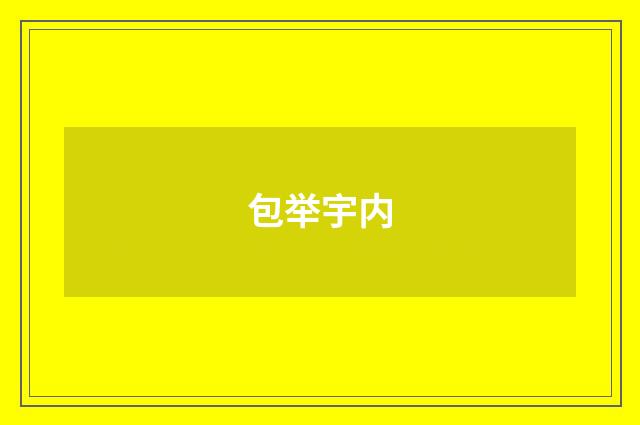 包举宇内