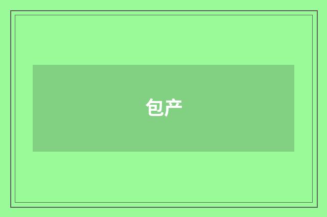 包产