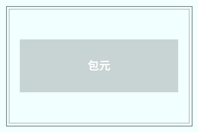 包元