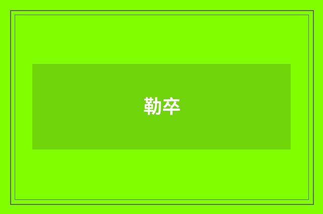 勒卒