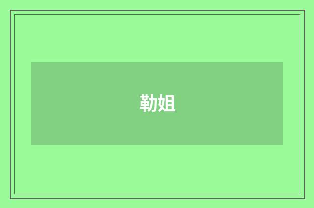 勒姐