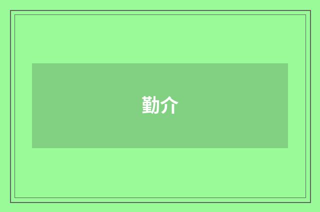 勤介