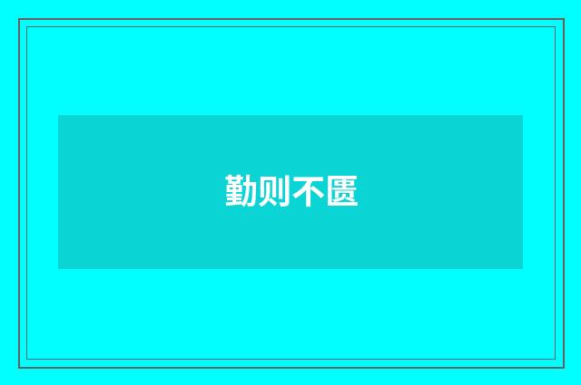 勤则不匮