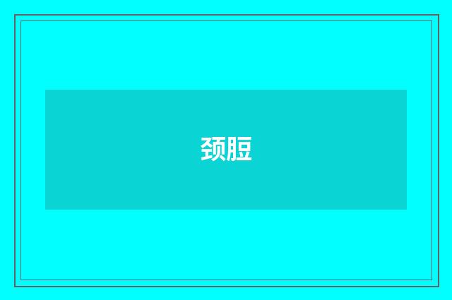 颈脰