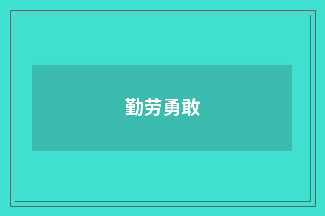 勤劳勇敢