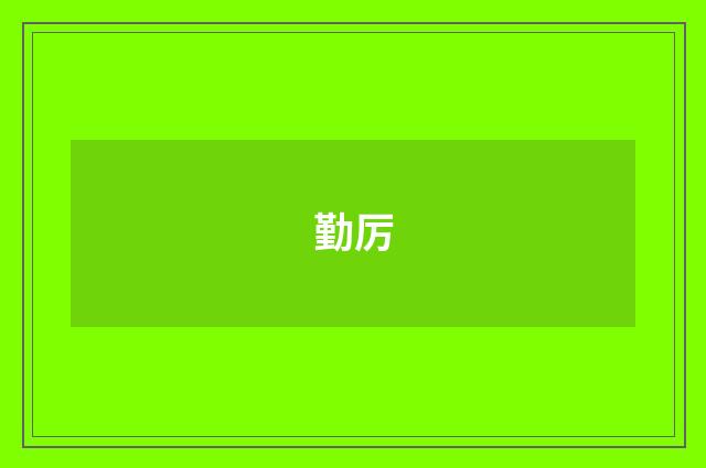 勤厉