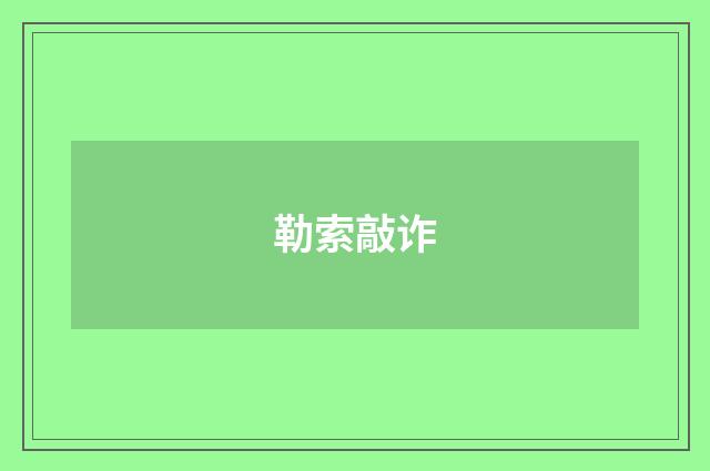 勒索敲诈