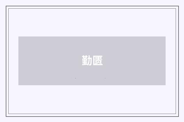勤匮