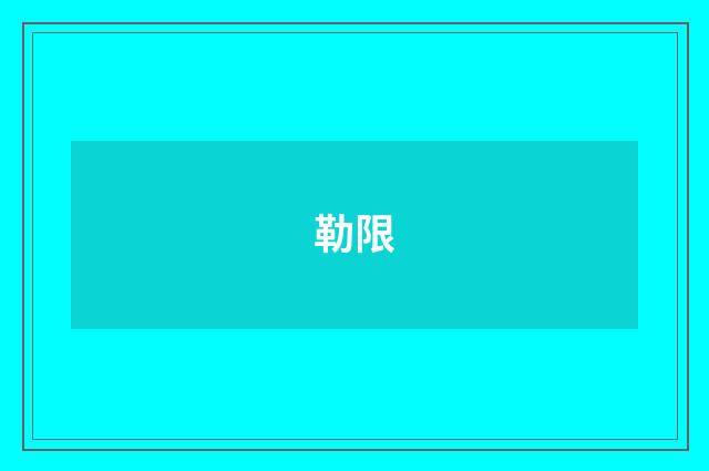 勒限