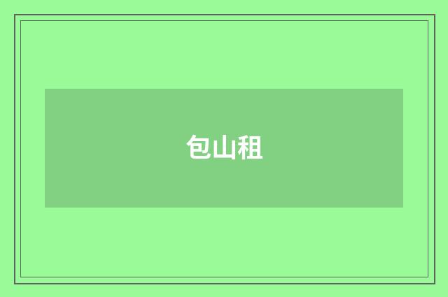 包山租