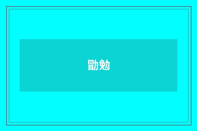 勖勉