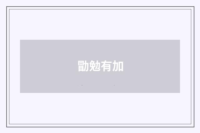 勖勉有加