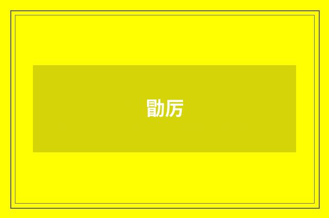 勖厉