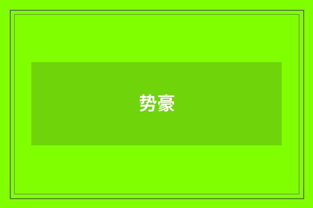 势豪