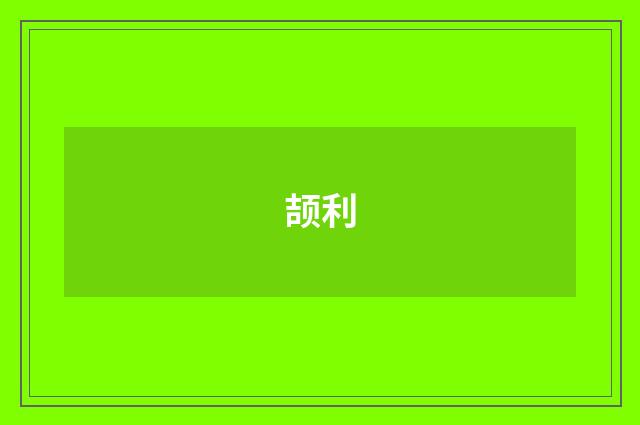颉利
