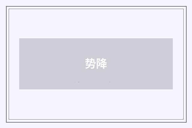 势降