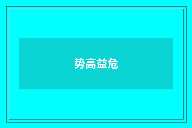 势高益危