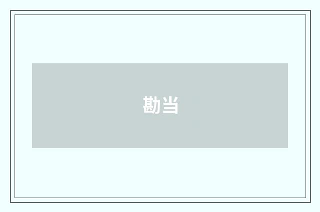 勘当