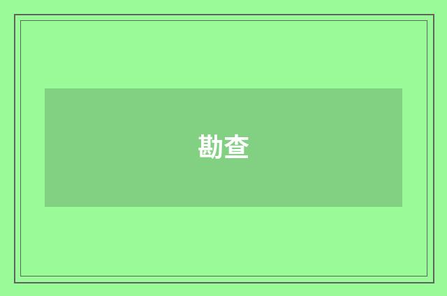勘查