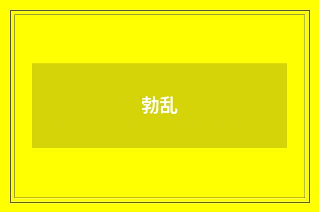 勃乱