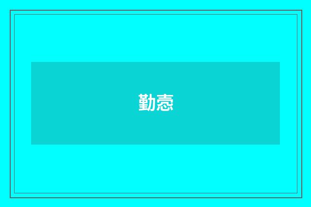 勤悫