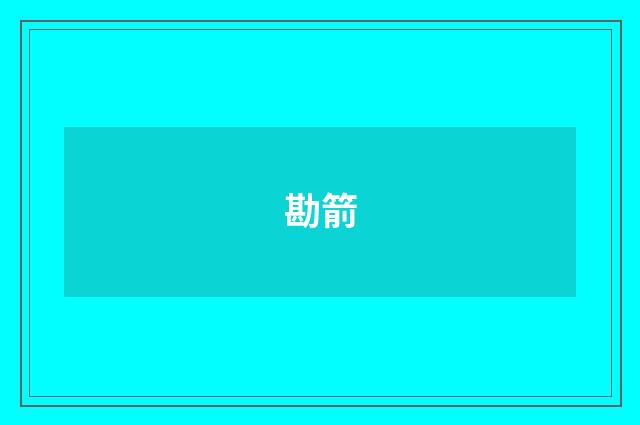 勘箭