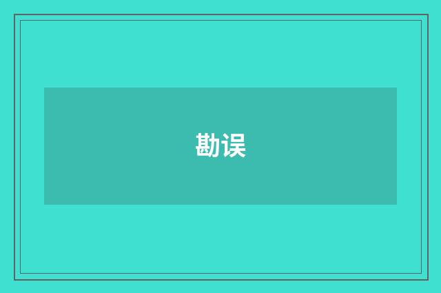 勘误