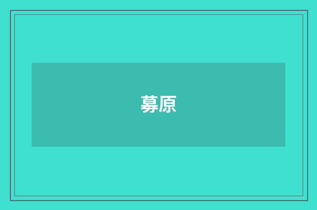 募原
