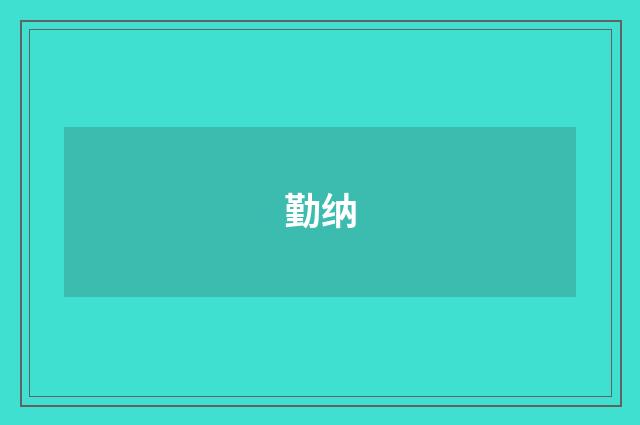 勤纳