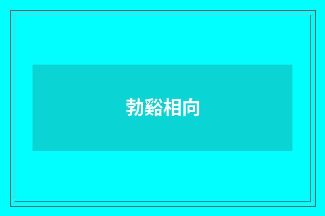 勃谿相向