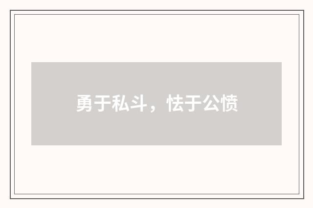 勇于私斗，怯于公愤