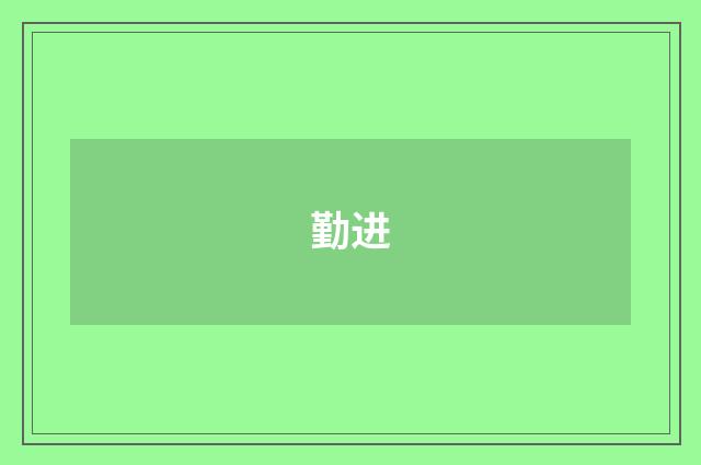 勤进
