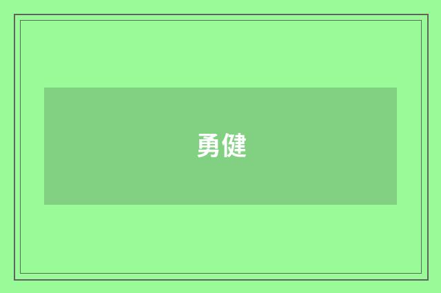 勇健