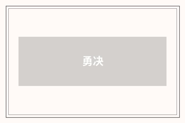 勇决