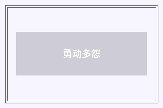 勇动多怨
