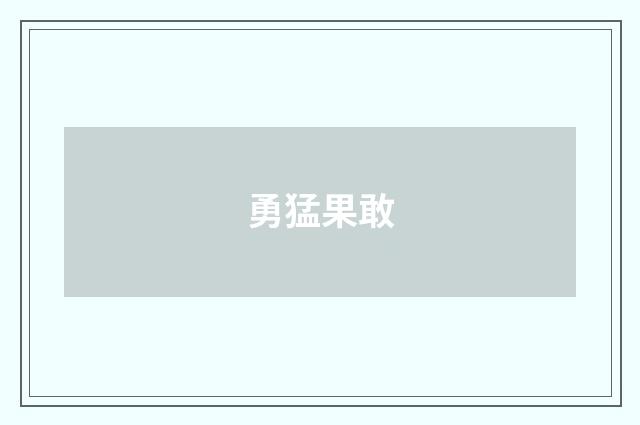 勇猛果敢