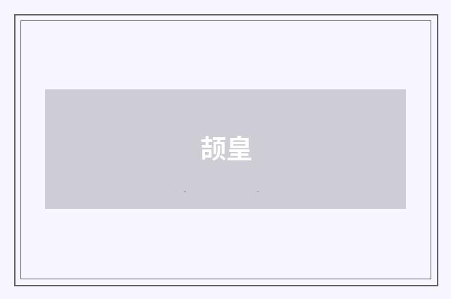 颉皇
