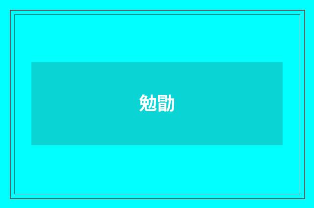 勉勖