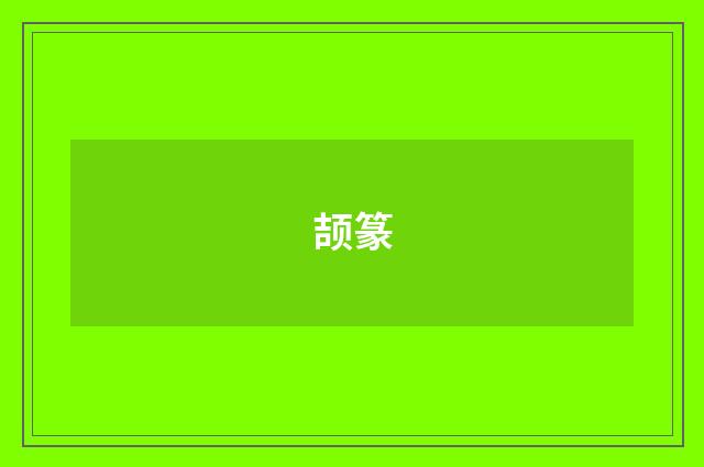 颉篆
