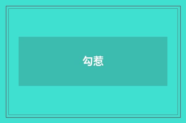 勾惹