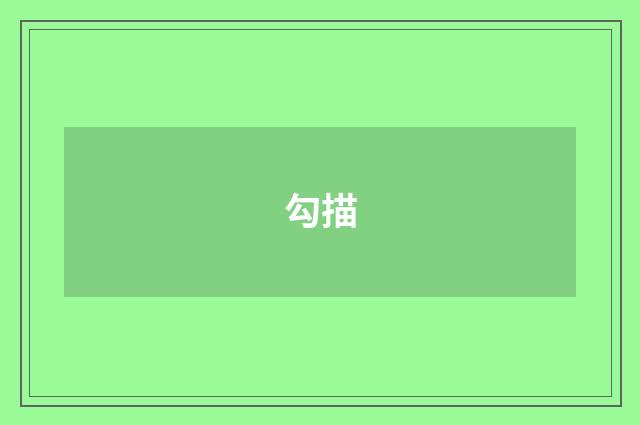 勾描