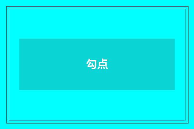 勾点