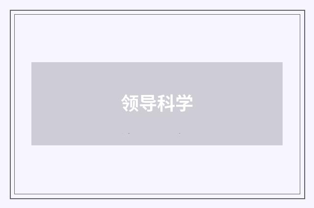 领导科学