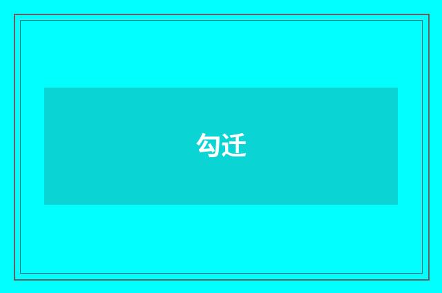 勾迁