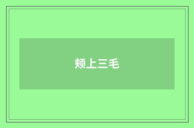 颊上三毛