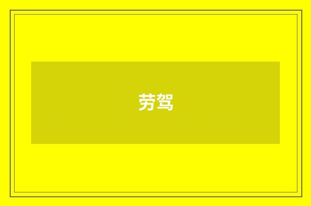 劳驾